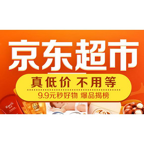 促销活动# 京东超市 全品综合 9.9元秒好物！