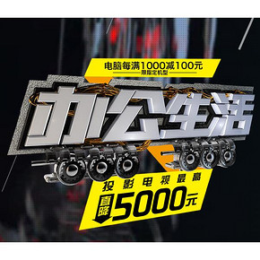 促销活动# 京东 电脑&办公设备品类日 指定电脑机型满1000-100元