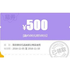 优惠券# 苏宁 自营手机品类  满4500-500元券 等双11抢手机！
