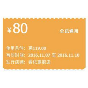 用券价胜双11# 天猫 春纪旗舰店 满119-80元优惠券 全店通用！