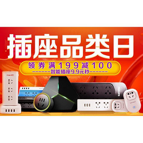 促销活动# 京东 插座品类日 可领取满199减100优惠券