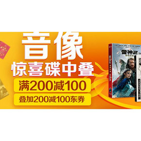促销活动# 京东 自营音像专场   满200-100/最高300-200元