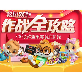 双11优质店铺精选# 三只松鼠旗舰店 坚果干货应有尽有  300余款零食低价抢
