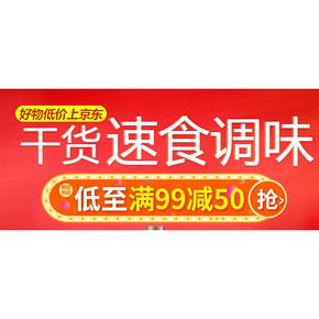 优惠券# 京东 干货速食调味食品  满99-50元券