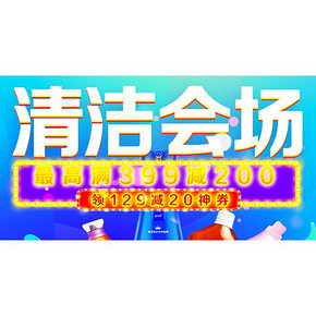 10点开抢# 京东 清洁用品类  抢129-20元限量好券！
