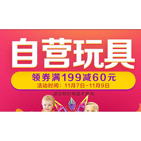 优惠券# 京东玩具专场 满199-60元优惠券