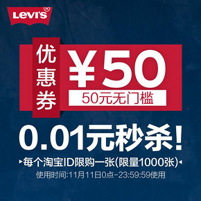 秒杀预告# levis官方旗舰店 50元无门槛优惠券 0.01元包邮(限量1000件)