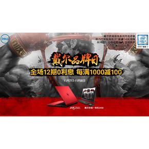 促销活动# 京东 戴尔品牌日 每满1000减100！
