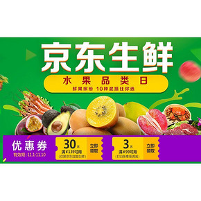 优惠券# 京东 生鲜食品促销 领满139-30元/满99-3元优惠券