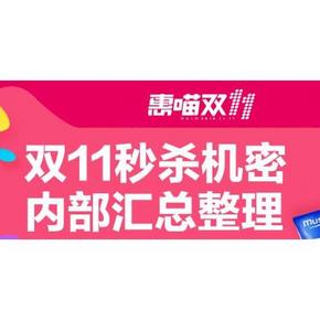 惠喵独家# 双11内部汇总整理 免单/半价/手慢无  全网秒杀早知道！