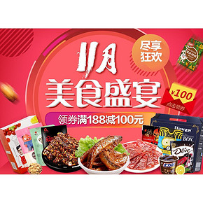 优惠券# 京东 零食盛宴  领满99-50元/满188-100元优惠券