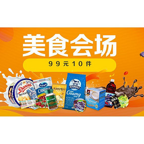 促销活动# 京东全球购 进口食品 99元10件！