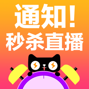 全体喵友注意# 最后30小时 双11秒杀/免单/半价 开启海量直播轰炸 敬请锁定惠喵