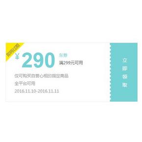 10点抢神券# 京东 购买心相印指定商品 满299-290元！