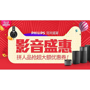音乐发烧友燥起来# 飞利浦影音 天猫专场11.11大促