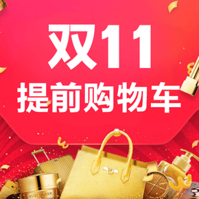 #6111预售集合贴#双11提前购物车# 天猫双11购物节好价 11日0点准时开抢！