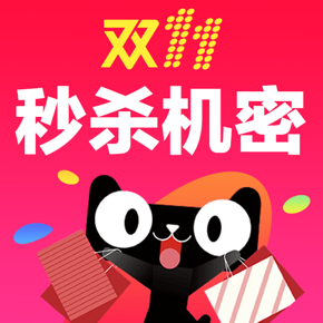 绝密第一手# 惠喵小编吐血整理双11最全 免单/秒杀/半价excel表格 火速下载！