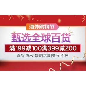 促销活动# 亚马逊 全球百货 满199-100/满399-200！