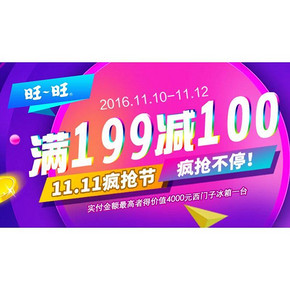 促销活动# 京东 旺旺专场  满199-100元
