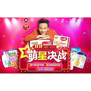 促销活动# 一号店 萌星决战 母婴满199-100/388-200
