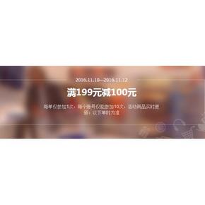 促销活动# 1号店 个护清洁 满199减100！