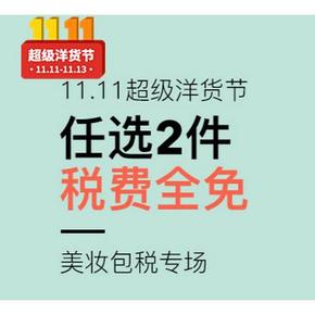 促销活动# 考拉海购 美妆超级包税专场 任选2件税费全免！