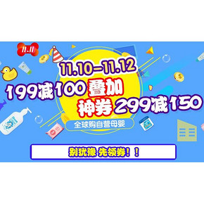 辣妈必抢# 京东全球购 萌宝洗护 领取满299-150神券！