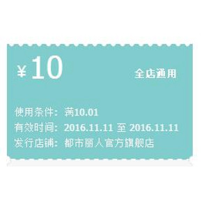 还有券速度上# 都市丽人官方旗舰店 10元现金券 券后2元起包邮！