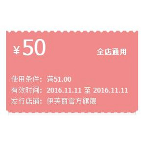 优惠券# 天猫伊芙丽旗舰店 满51-50元券 仅11日可用！