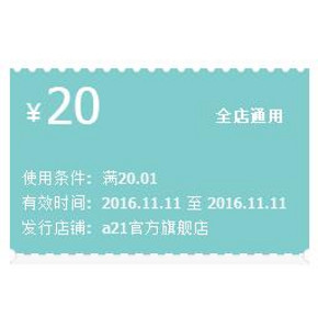 手慢无券# a21官方旗舰店 20元现金券 速速领取！