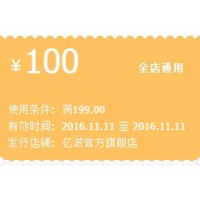 优惠券# 天猫亿滋官方旗舰店   满199-100元优惠券