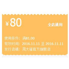 优惠券# 天猫 周大福官方旗舰店 80元无门槛优惠券