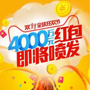 错过再等1年# 2016双11天猫狂欢节 收官大红包  23点喷涌 最后一场！