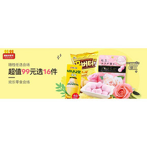 促销活动# 考拉海购 11.11美食 随性任选会场 超值99选16件