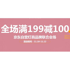 促销活动# 京东 灯具联合专场 满199减100！