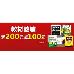 促销活动# 亚马逊 教材教辅丛书 满200元减100元