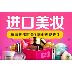 促销活动# 京东全球购 进口美妆 每满199-100/满499-150