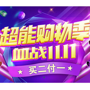 促销活动# 苏宁 超能大促专场 买2免1！