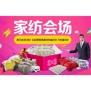 优惠券# 京东 家纺会场 满399-200/满799-400券