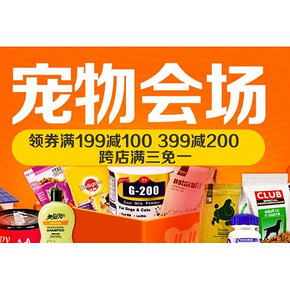 促销活动# 京东 宠物用品 领取满199-100/399-200券