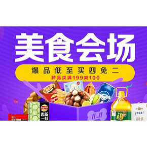 促销活动#  京东 食品会场 水饮冲调 跨品类满199-100/买4免2