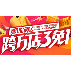 还在继续# 京东 双11服饰家居 全场满399-100/买3免1