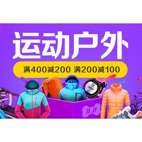 促销活动# 京东 运动户外专场  满499-200/200-100  最高可499-250