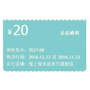 优惠券# 天猫煌上煌旗舰店 满37-20元券 吃货来领券！