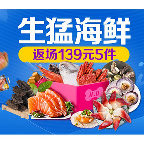促销活动# 京东 生猛海鲜返场 139元选5件！