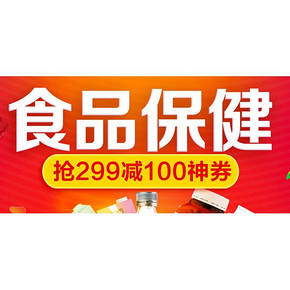 优惠券# 京东 食品保健会场  抢满299-100元神券！