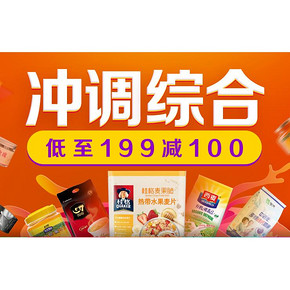 优惠券# 京东 冲调综合 满99-40券/满199-100券
