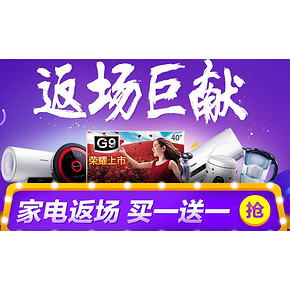 促销活动# 京东 家电返场火力全开  买1送1/领神通券！