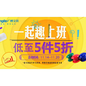 促销活动# 京东 广博文具 5件5折！