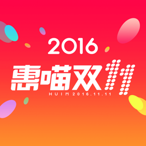 开奖啦# 双11惠喵最高1111元免单活动开奖 速来认领！